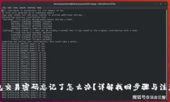 TP钱包交易密码忘记了怎么