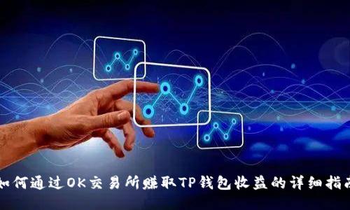 如何通过OK交易所赚取TP钱包收益的详细指南
