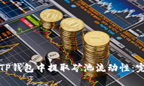 如何在TP钱包中提取矿池流动性：完整指南