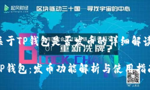 关于TP钱包是否发币的详细解读

TP钱包：发币功能解析与使用指南