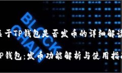 关于TP钱包是否发币的详细