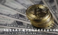 TP钱包卖币教程：解决您的