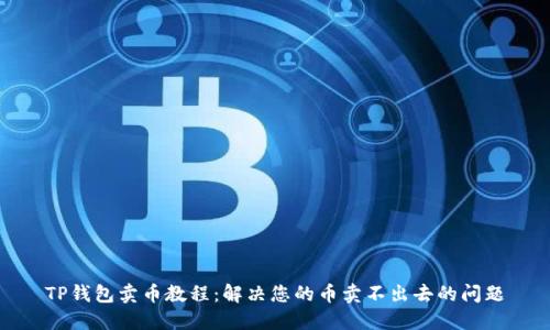 TP钱包卖币教程：解决您的币卖不出去的问题