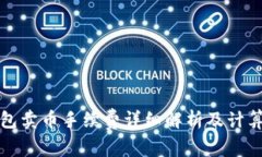TP钱包卖币手续费详细解析