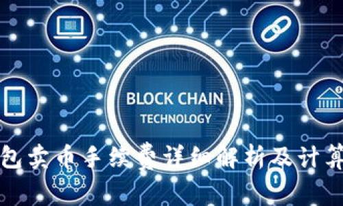 TP钱包卖币手续费详细解析及计算方法