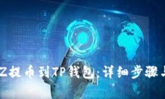 如何将BZZ提币到TP钱包：详