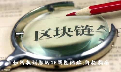 如何找到您的TP钱包地址：终极指南