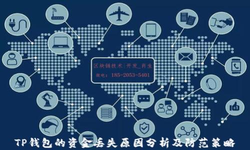 
TP钱包的资金丢失原因分析及防范策略