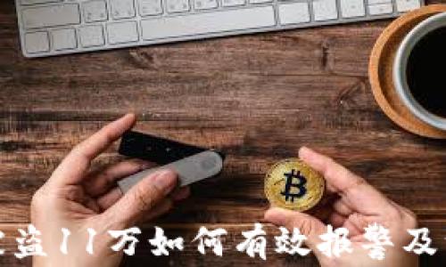 
tp钱包被盗11万如何有效报警及维权指南