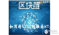 TP钱包中如何将USDT转换为