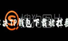 : 如何解决TP钱包下载被拦