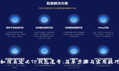如何自定义TP钱包尾号：简