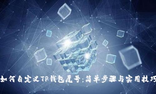 如何自定义TP钱包尾号：简单步骤与实用技巧