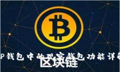TP钱包中的观察钱包功能详解