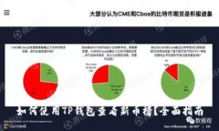 如何使用TP钱包查看新币榜