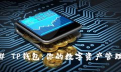 ### TP钱包：你的数字资产