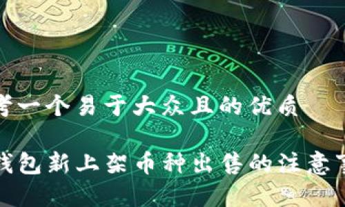 思考一个易于大众且的优质

TP钱包新上架币种出售的注意事项