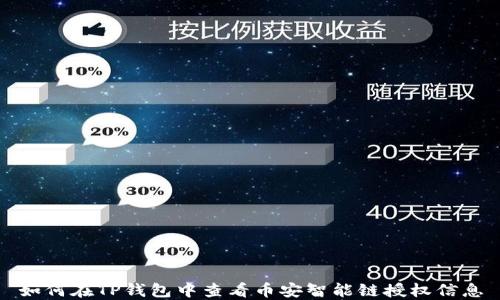 
如何在TP钱包中查看币安智能链授权信息