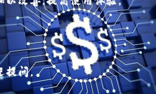    如何找回TP钱包中误删的数字货币？  / 

 guanjianci  TP钱包, 数字货币找回, 钱包误删币, 加密货币恢复  /guanjianci 

---

### 内容主体大纲

1. **前言**
   - 引入话题
   - 解释数字货币的重要性

2. **TP钱包简介**
   - TP钱包的功能
   - TP钱包的用户基础

3. **误删币的常见情况**
   - 不小心删除的原因
   - 误删币的后果

4. **如何找回误删的币**
   - 方法一：使用助记词恢复
   - 方法二：使用私钥恢复
   - 方法三：钱包备份恢复
   - 其他恢复方法

5. **预防措施**
   - 如何避免误删币
   - 钱包安全的步骤和注意事项

6. **TP钱包的其他功能与潜力**
   - 交易功能
   - 插件和扩展功能

7. **总结**
   - 总结归纳
   - 未来数字货币的展望

---

### 正文内容

#### 1. 前言

随着区块链技术的普及，越来越多的人开始接触和使用数字货币。TP钱包作为一种便捷的加密货币存储工具，受到了广泛的欢迎。然而，许多用户在使用钱包时可能会不小心删除自己的数字货币，导致严重的损失。本文将带领大家了解如何找回误删的数字货币，以及如何在未来避免此类事件的发生。


#### 2. TP钱包简介

TP钱包是一款支持多种数字货币的跨链钱包，通过其用户友好的界面和强大的功能，吸引了大量用户。用户可以在钱包中进行数字货币的存储、发送、接收及交易等操作，方便快速。而对于许多数字货币投资者来说，TP钱包的安全性和便利性使其成为首选。


#### 3. 误删币的常见情况

误删数字货币的情况并不罕见。一些用户在清理钱包时，可能会不小心将币种删除，或者在进行某些操作时误触相关按钮。此类行为的后果通常是数字资产的损失，给用户带来了极大的心理压力和经济损失。


人们在使用TP钱包时，往往会因为缺乏经验或对功能的不熟悉而犯错。因此，了解如何避免这种情况是非常重要的。


#### 4. 如何找回误删的币

如果你不小心删除了TP钱包中的数字货币，别担心，以下是一些找回币的有效方法。


方法一：使用助记词恢复

助记词是用来恢复钱包的重要信息。如果你在创建TP钱包时保存了助记词，可以通过它来找回你的数字货币。只需通过TP钱包的恢复功能输入助记词，系统会自动恢复你之前的所有资产。


方法二：使用私钥恢复

如果你有币种的私钥，也可以通过私钥来恢复。私钥是与特定币种相对应的一串字符，使用它可以直接访问你的数字资产。通过输入私钥，你可以轻松找回不小心删除的数字货币。


方法三：钱包备份恢复

很多用户会定期备份自己的TP钱包，这也是一种有效的防范手段。如果你在删除数字货币之前进行了备份，完全可以通过备份文件来恢复所有资产。


其他恢复方法

除了上述方法，还有一些第三方工具和服务可以帮助用户恢复误删的币。然而，这些工具的安全性和可靠性可能不如官方提供的方法，使用时需谨慎。


#### 5. 预防措施

为了避免误删数字货币，用户在使用TP钱包时应采取一些预防措施，确保数字资产的安全性。


如何避免误删币

在进行任何操作时，用户应仔细阅读提示信息，确认自己的操作无误。可以将重要的币种放置在一个固定的位置，并对不常用的币种进行隐藏管理，降低误删的风险。


钱包安全的步骤和注意事项

除了操作上的注意外，钱包的安全也非常重要。定期更新钱包软件，使用复杂的密码，并启用双重认证等方式，都可以进一步提高数字资产的安全性。


#### 6. TP钱包的其他功能与潜力

除了基本的存储和交易功能，TP钱包还有许多其他强大的功能。例如，支持多种加密货币的交易，可以方便地进行跨链交易。此外，其强大的插件支持功能，让用户能够根据自己的需求进行个性化定制。


#### 7. 总结

本文探讨了关于TP钱包中误删数字货币的相关问题，包括如何找回丢失的币以及如何避免未来的不必要损失。随着数字货币市场的不断发展，用户对钱包功能的需求也会不断增加。在未来，我们期望TP钱包能够搭载更多功能，为用户提供更好的服务。


---

### 相关问题

1. **TP钱包支持哪些类型的数字货币？**
2. **误删币后，恢复的成功率有多高？**
3. **TP钱包的安全性如何？**
4. **助记词和私钥的区别？**
5. **如何进行TP钱包的备份？**
6. **TP钱包的用户体验评价如何？**
7. **其他用户在使用TP钱包时遇到的问题和解决方案？**

现在我将逐个问题进行详细介绍，每个问题将进行700字的说明。 

---

#### 1. TP钱包支持哪些类型的数字货币？

TP钱包是一款多功能的加密货币钱包，支持多种主流数字货币的存储和交易。常见的支持币种包括比特币（BTC）、以太坊（ETH）、狗狗币（DOGE）、莱特币（LTC）、瑞波币（XRP）等。除了这些主流币外，TP钱包还支持许多小型项目的代币，这使得它的用户群体非常广泛。


对于投资者来说，选择一个支持多种币种的钱包是非常重要的。因为在数字货币市场中，新的项目和代币层出不穷，有时候某个小币种会在短时间内实现暴涨。如果钱包不支持该币种，用户将无法方便地进行投资和交易。


TP钱包不断更新和扩展支持的币种，以适应快速变化的市场需求。用户可以在钱包的“资产”页面查看当前支持的币种列表，也可以依据自己的需求向TP团队反馈希望添加的币种。


对于新用户来说，在选择使用TP钱包之前，可以先查阅相关的支持币种信息，确保它能够覆盖自己的投资需求，以便在需要时能够方便快速地进行交易和管理。


此外，TP钱包的多币种支持还意味着用户可以将所有的数字资产集中管理，避免在多个钱包之间来回切换的麻烦，提高了资产管理的效率和安全性。这一点特别适合那些有多种币种投资的用户，能够更好地掌控自己的投资组合。


---

#### 2. 误删币后，恢复的成功率有多高？

在TP钱包中误删数字货币后，恢复的成功率通常取决于多个因素。首先，用户是否保留了助记词或者私钥，这两者是恢复的关键。如果用户在创建钱包时进行了备份，并妥善保存了助记词或私钥，那么找回误删的币的成功率相对较高。


助记词是用来恢复钱包的核心，用户只需在钱包的恢复界面输入助记词，就能够找回所有的数字货币。因此，对于使用TP钱包的用户来说，记住保存助记词是至关重要的。


如果用户没有助记词或私钥，恢复币的难度将大大增加。虽然有些第三方工具声称可以恢复被删除的币，但其实这些工具的可靠性较低，存在数据泄露的风险。因此，从安全的角度考虑，建议用户在没有助记词的情况下放弃尝试。


此外，不同币种的恢复难度也有所不同。有些币种的备份和恢复机制比较完善，而有些则更为复杂。因此，在选择投资的币种之前，了解它们的恢复机制也是非常重要的。


总的来说，误删币的恢复成功率与用户的操作习惯、备份意识密切相关。如果能够妥善备份助记词和私钥，恢复的成功率可以达到90%以上。但是，一旦没有留下这些重要信息，恢复的难度就会成倍增加，所以用户在管理数字资产时一定要小心谨慎。


---

#### 3. TP钱包的安全性如何？

TP钱包的安全性是用户非常关心的问题。作为一款流行的加密货币钱包，TP钱包采取了多种安全措施来保障用户的资产安全。首先，TP钱包采用了先进的区块链技术，确保用户的资产无论是什么时候都能安全存储。


TP钱包支持离线存储，这意味着用户的私钥和助记词不会直接存储在网络上，降低了被黑客攻击的可能性。在网络环境下进行的任何交易，都是经过加密的，这相比于那些只支持在线存储的钱包安全性更高。


用户在使用TP钱包时，还可以设置复杂的密码，以此来增加账户的安全性。此外，钱包还支持双重认证功能，用户在进行重要操作时需要输入验证码，防止密码被他人盗用。


TP团队会不断更新和维护钱包软件，以修复潜在的安全漏洞，确保用户的交易和资产安全。定期进行安全审计和进行用户反馈，都是提高安全性的重要措施。


然而，安全性最终还取决于用户自身的操作习惯。即使钱包软件本身再安全，如果用户使用不当，导致密钥泄露，最终也会造成资产的损失。因此，用户应该培养良好的安全意识，不随意分享助记词，不使用公共Wi-Fi网络进行交易，并定期更改密码，以此来提升自己的安全防护水平。


---

#### 4. 助记词和私钥的区别？

在使用TP钱包等数字货币钱包时，助记词和私钥是两个密切相关但又存在本质区别的概念。助记词（Mnemonic Phrase）是由一组可读性强的单词组成，通常为12到24个单词，这些单词用于生成和恢复用户的钱包。相较于复杂的私钥，助记词的易读性和记忆性使得用户在需要恢复钱包时更加方便。


私钥（Private Key）则是一串独特的数字和字母组合，通常是非常复杂的字符串，用户用它来管理其数字资产的访问权限。每个数字货币都有对应的私钥，只有拥有私钥的用户才能访问和控制与之关联的资产。相较于助记词，私钥的安全性要求更高，任何人获得私钥都可以随意转移资产。


助记词和私钥之间有一个重要的联系：助记词可以用来生成私钥，但反过来，私钥是无法生成助记词的。当用户创建钱包时，助记词被用于构造私钥。简单来说，助记词是用户在需要时输入以恢复整个钱包的方式，而私钥是在进行特定交易时所需的访问信息。


在安全性方面，用户应当妥善保存这两者：助记词通常需要保存在离线的位置，不宜晒在网络上，而私钥也需要进行加密存储。若用户丢失助记词或私钥，可能会导致无法找回钱包中的数字资产。


因此，用户在数字资产管理中，必须重视助记词和私钥的安全，定期检查备份的状态，以确保在需要时能够快速、准确地恢复自己的数字资产。


---

#### 5. 如何进行TP钱包的备份？

备份TP钱包是保障用户数字资产安全的关键步骤。用户可以通过以下几个简单的步骤来进行备份，以防止由于设备丢失、损坏或其他意外情况造成资产的损失。


首先，在创建TP钱包时，用户会获得助记词。用户应将助记词写下并保存在安全的位置，例如保险箱或纸质文件。请谨记，不要将助记词保存在云存储或电子邮件中，以免被黑客攻击。


其次，用户还可以通过设置钱包的自动备份功能，确保每次交易后都能够及时备份当前的资产状态。这可以帮助用户在不小心误删某个币种时，快速恢复到原来的状态。


此外，用户也可定期进行手动备份。可以通过将钱包数据导出到加密文件来进行备份，并确保该文件存储在安全的地方，不易被他人访问。


在进行备份时，用户应当定期更新备份数据，以防止因资产增长而导致的备份信息滞后。同时，要检查备份的完整性，确保在需要恢复时可以顺利进行。


最后，不论是哪种备份方式，请务必牢记备份信息的保密性，只有自己了解备份的位置及其访问方式，才能最大程度地确保数字资产的安全。


---

#### 6. TP钱包的用户体验评价如何？

TP钱包作为一款知名的数字货币钱包，其用户体验受到了许多用户的好评。在用户界面设计、功能实现以及易用性等多个维度均表现不错，许多用户表示在使用中感受到流畅的操作体验。


首先，TP钱包的界面，注重用户体验。新用户进入钱包时，上手较为简单，能够迅速找到所需功能。此外，常用的功能如转账、收款等经过，操作流程清晰，减少了用户在操作时的困惑。


其次，TP钱包支持多币种管理，用户可以在一个平台上实现多种数字货币的管理，这大大减少了用户在不同钱包之间切换的麻烦。用户可以轻松地进行跨链交易，提高了数字资产的灵活性。


此外，TP钱包的安全性也得到了用户的高度评价。采用离线存储的方式保障隐私，配合助记词和私钥的管理，提升了资金的安全性。这一点尤其受到那些对安全性有较高要求的用户的欢迎。


同时，TP钱包也在不断推陈出新，定期更新，引入新功能来提升用户体验，例如提供多样化的插件、便捷的交易和信息推送等服务。用户可根据自身需求，灵活调整钱包的操作界面和功能。


然而，一些用户也提出希望TP钱包能够进一步提升客户服务的反应速度，希望能够在遇到问题时得到及时高效的处理。此外，在新功能的上线时，能提供更全面的教程和指导，以帮助用户快速熟悉使用也是用户希望改进的地方。


总体来说，TP钱包的用户体验在行业中处于前列，随着技术的持续推进，用户满意度有望进一步提高。


---

#### 7. 其他用户在使用TP钱包时遇到的问题和解决方案？

虽然TP钱包在用户体验与功能上都表现不俗，但在使用过程中，用户有时会遇到一些问题。以下是一些常见问题及其解决方案。


首先，用户在进行交易时，可能会遇到交易失败或确认延迟的情况。这通常是由于网络拥堵或交易手续费设置过低导致的。建议用户在进行交易时，查看当前网络状态，适当提高手续费，以提高交易确认的速度。


其次，有用户反馈在备份助记词时忘记记下或丢失，这样可能导致无法恢复钱包。为此，用户在创建钱包后，最好将助记词保存在两到三个安全的地方，例如家中保险柜、密封文件等，并告诉信任的人以备不时之需。


另外，在进行多币种管理时，部分用户可能对零钱或不常交易的币种感到困惑，导致误删除。这时建议用户将不常用币种进行隐藏，整理归类，确保在使用时不会误触相关操作。


此外，有用户反映TP钱包的功能不够全面或支持币种较少。此时，建议用户与TP钱包客服联系，反馈需求并提出建议，很多钱包平台都在基于用户反馈进行和更新。


最后，网络安全问题依然是使用数字货币钱包的痛点，用户应定期进行账号信息的更新和密码的更改，同时开启双重认证，增加安全防护。此外，要定期查看广告和邮件信息，避免落入网络诈骗的陷阱。


总的来说，TP钱包用户在使用过程中遇到的问题多是与使用习惯、网络状态及安全意识相关，不同的问题都可以通过合理的解决措施加以改善，提高使用体验。


---

以上内容为关于TP钱包不小心删除币后如何进行恢复的一个说明及相关问题的解答，希望对您有所帮助。如果需要更深入的探讨，欢迎提问。