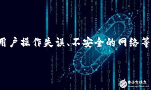 注意：tp钱包中的数字货币资产丢失可能会涉及到多个原因，包括网络问题、用户操作失误、不安全的网络等，因此请谨慎处理，并寻求专业帮助。以下是我们提供的一些基本信息和建议。

TP钱包中的资产消失了？了解原因和解决方法