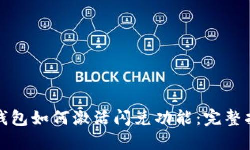 TP钱包如何激活闪兑功能：完整指南