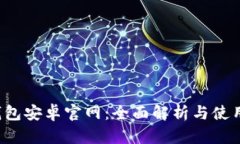  tp钱包安卓官网：全面解
