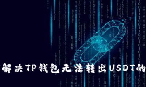 如何解决TP钱包无法转出USDT的问题