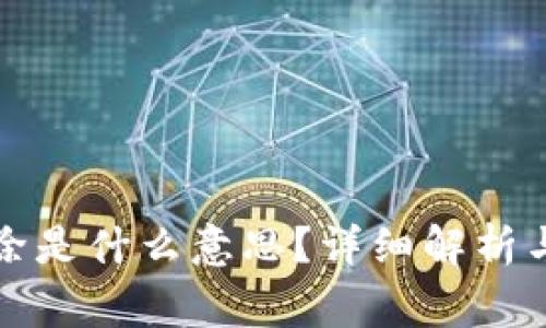TP钱包的币移除是什么意思？详细解析与常见问题解答