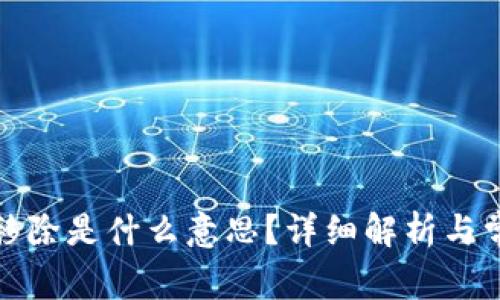 TP钱包的币移除是什么意思？详细解析与常见问题解答