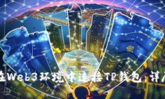 如何在Web3环境中连接TP钱