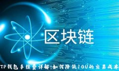 TP钱包手续费详解：如何降