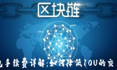 
TP钱包手续费详解：如何降低10U的交易成本