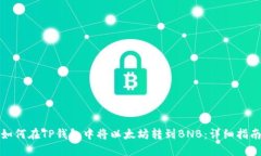 如何在TP钱包中将以太坊转