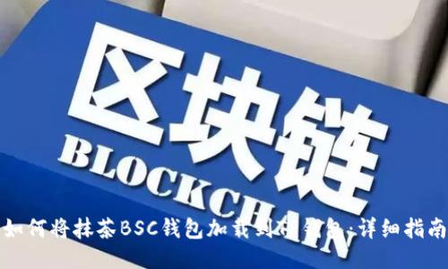 如何将抹茶BSC钱包加载到TP钱包：详细指南