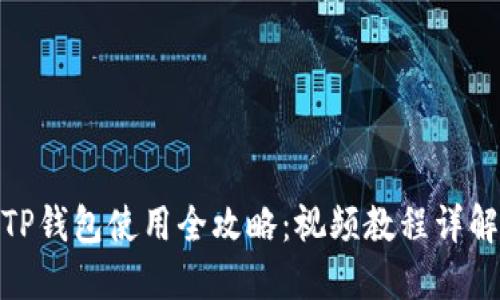 TP钱包使用全攻略：视频教程详解
