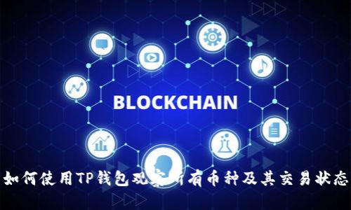 如何使用TP钱包观察所有币种及其交易状态