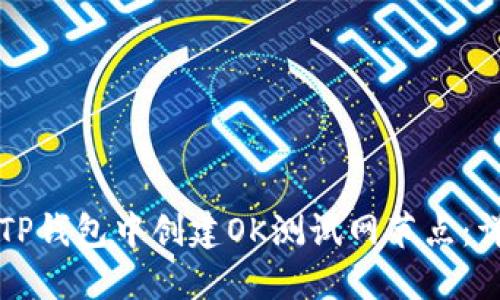 如何在TP钱包中创建OK测试网节点：详细指南