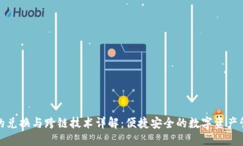 TP钱包的兑换与跨链技术详解：便捷安全的数字资产管理方案