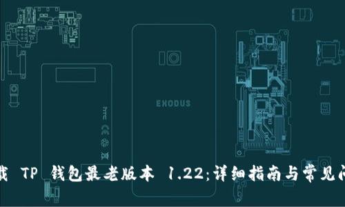 如何下载 TP 钱包最老版本 1.22：详细指南与常见问题解答
