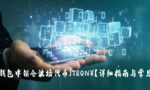 如何在TP钱包中锁仓波场代币（TRON）？详细指南与常见问题解答