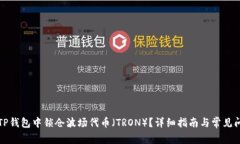 如何在TP钱包中锁仓波场代