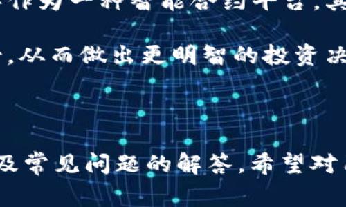  TP钱包如何将币种转换为BNB：详细步骤及注意事项 / 

 guanjianci TP钱包,币种转换,Binance Coin,购买BNB /guanjianci 

# 内容主体大纲

## 一、引言
- 1.1 简介
- 1.2 TP钱包的优势
- 1.3 为什么选择BNB？

## 二、TP钱包基础知识
- 2.1 TP钱包介绍
- 2.2 TP钱包支持的币种
- 2.3 TP钱包安全性

## 三、如何将币种换成BNB
- 3.1 兑换的前提条件
- 3.2 TP钱包兑换的步骤
  - 3.2.1 登录TP钱包
  - 3.2.2 选择要兑换的币种
  - 3.2.3 输入兑换数量
  - 3.2.4 确认兑换
  - 3.2.5 查看余额

## 四、兑换中的常见问题
- 4.1 交易手续费
- 4.2 兑换速度
- 4.3 兑换限制
- 4.4 兑换失败的原因

## 五、提升兑换成功率的建议
- 5.1 选择合适的兑换时机
- 5.2 确保网络连接稳定
- 5.3 使用最新版本的TP钱包

## 六、结论
- 6.1 总结TP钱包与BNB的优势
- 6.2 激励用户尝试兑换

## 七、常见问题解答
- 7.1 如何提高兑换的效率？
- 7.2 TP钱包是否安全？如何保障安全？
- 7.3 兑换BNB最低需要多少币？
- 7.4 兑换成功后如何查看BNB？
- 7.5 交易时间会受到市场影响吗？
- 7.6 如何处理兑换失败的情况？
- 7.7 除了BNB还有哪些币种值得兑换？

---

针对每个问题的详细介绍：

### 一、如何提高兑换的效率？
在进行币种兑换时，效率是用户关注的重要因素之一。提高兑换效率的途径有多种。
首先，选择合适的交易时间可以显著提高效率。例如，在市场活跃时进行交易，交易速度通常较快。在市场波动较小的时候，再进行交易可能会导致交易确认速度减慢。
此外，保持TP钱包的更新至关重要。开发者通常会对其进行定期更新，以性能和速度。确保您的钱包软件是最新版本，并且在进行交易时，尽量避免网络高峰时段，从而提高交易确认速度。
同时，确保您的网络连接稳定，使用Wi-Fi而非移动数据，减少因信号不佳导致的延迟。这些条件，会帮助您提升在TP钱包中兑换BNB的效率。

### 二、TP钱包是否安全？如何保障安全？
安全是用户选择数字钱包的首要考虑因素，TP钱包在这方面表现不错。TP钱包采用了多重签名技术及加密存储，确保用户资产安全。
为了进一步保障安全，用户应定期更改钱包密码，并启用二次验证。这些措施可以有效防止账户被不法分子攻破。
此外，用户还应定期备份钱包数据，避免因设备丢失或损坏造成资产损失。在备份文件的存储上，最好选择不连接网络的设备存储，以降低被盗风险。
总之，使用TP钱包时保持警惕，定期检查账户活动，是保障安全的好方法。

### 三、兑换BNB最低需要多少币？
每种币种的兑换需求都会有所不同，这与币种的市场价值、流动性以及TP钱包的兑换策略有直接关系。为了兑换BNB，通常会有最低和最高兑换额度。
具体而言，用户在进行BNB兑换时，应关注当前的市场行情。对于有些低价值的币种，可能需要积累到一定的数量，才能顺利进行兑换。
建议用户在兑换前，与TP钱包的官方公告相结合，获取实时的最低交易数据信息，以保证能够顺利兑换满足需求的BNB。此外，用户还可以通过交易记录了解其他用户的兑换策略，从而调整自己的交易方式。

### 四、兑换成功后如何查看BNB？
完成BNB兑换后，用户可以通过TP钱包进行余额查询，确认自己兑换的BNB是否到账。这一过程通常非常简便，用户只需进入TP钱包的资产管理界面，即可看到兑换后的BNB余额。
同时，用户也可以通过主流区块链浏览器查询自己的BNB交易记录，以确认是否成功。在区块浏览器中输入自己的钱包地址，即可获取相关的交易信息，包括交易时间、数量和状态等。
这种透明的机制让用户对自己的资产拥有更高的安全感，也能够实时监控基金的流动情况。

### 五、交易时间会受到市场影响吗？
是的，交易时间会受到市场流动性和活跃度的影响。例如，在市场高峰时期，交易确认可能会加速，而在市场冷淡时期，则可能会遇到严重的延迟情况，尤其是在网络拥堵的情况下。
此外，不同币种在不同市场的表现也有所不同，某些币种可能在特定时段内交易活跃，而有些币种相对冷门。因此，了解市场的运行规律，可以帮助用户选择更佳的交易时间，提高效率。
一旦决定在某个时段进行交易，用户应提前查询当前市场情况，避免在低流动性时期进行大额交易，这样往往会导致交易确认时间延长。

### 六、如何处理兑换失败的情况？
兑换失败是用户交易中常遇到的问题，可能由多种因素造成，例如网络问题、钱包版本过旧等。
首先，用户应检查网络连接，确保在兑换时网络状态良好。如果网络正常，接下来可以检查TP钱包的版本，必要时进行更新。
如果兑换依然失败，用户可以联系TP钱包的客服支持，提供失败的具体信息以便进行详细查询。这样可以帮助用户快速找到导致兑换失败的原因，并在未来避免类似问题发生。
最重要的是，在进行交易前务必确认账户信息和交易数据的准确性，以尽量避免因用户自误导致的失败交易。

### 七、除了BNB还有哪些币种值得兑换？
除了BNB，市场上还有许多其他的优质币种值得用户进行兑换。例如，Ethereum（以太坊）作为一种智能合约平台，其价格、技术和应用前景都备受关注。
同样，SOL、ADA、DOT等新兴币种也是很好的选择，它们在市场上表现活跃，受众广泛。
用户在决定兑换其他币种时，建议做好充分的市场调研，关注其潜在价值和未来发展前景，从而做出更明智的投资决策。币圈瞬息万变，选择可靠的项目，才能更好地规避风险并获得最大收益。

---

上述内容为TP钱包如何将币种转为BNB的相关信息，涵盖从基础知识到具体兑换步骤以及常见问题的解答。希望对用户在使用TP钱包时有所帮助！