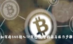 如何将BNB转入TP钱包：完整指南与操作步骤