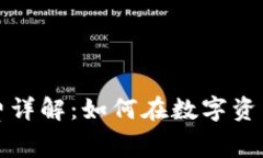 TP钱包购买手续费详解：如何在数字资产交易中节