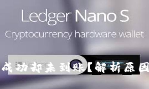 TP钱包转账成功却未到账？解析原因及解决方法