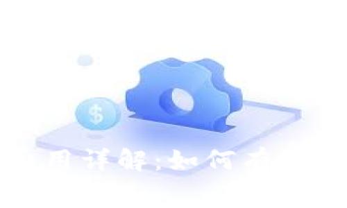 TP钱包授权费用详解：如何有效管理数字资产
