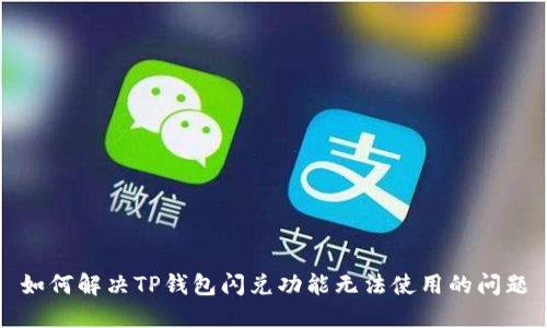 如何解决TP钱包闪兑功能无法使用的问题