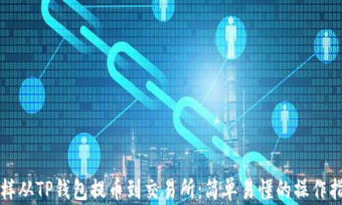 
怎样从TP钱包提币到交易所：简单易懂的操作指南