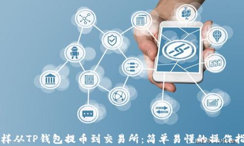 
怎样从TP钱包提币到交易所：简单易懂的操作指南