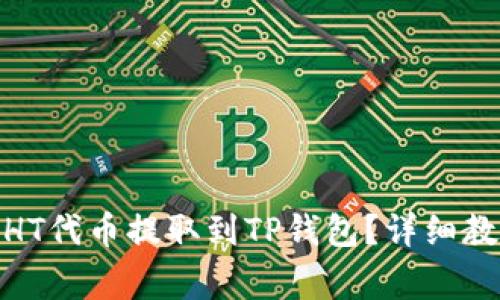 : 如何将火币上的HT代币提取到TP钱包？详细教程与常见问题解答